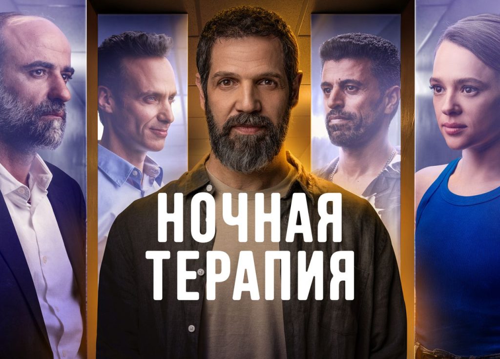 <meta name="description" content="Постер к сериалу «Ночная терапия»/>